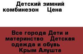 Детский зимний комбинезон. › Цена ­ 3 000 - Все города Дети и материнство » Детская одежда и обувь   . Крым,Алушта